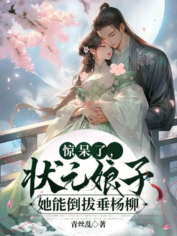 惊呆了状元娘子她能倒拔垂杨柳 青丝乱