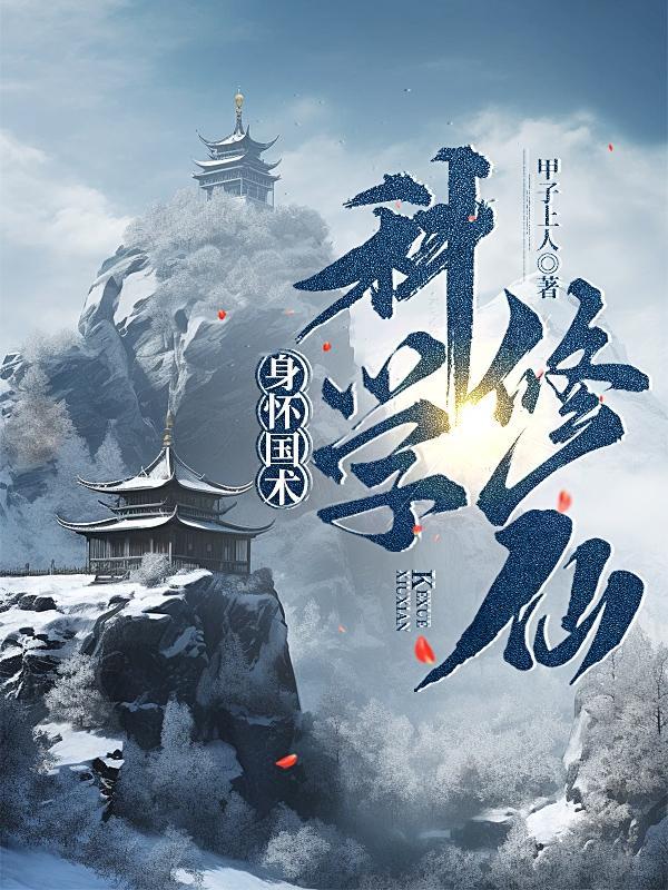 国术修仙免费阅读