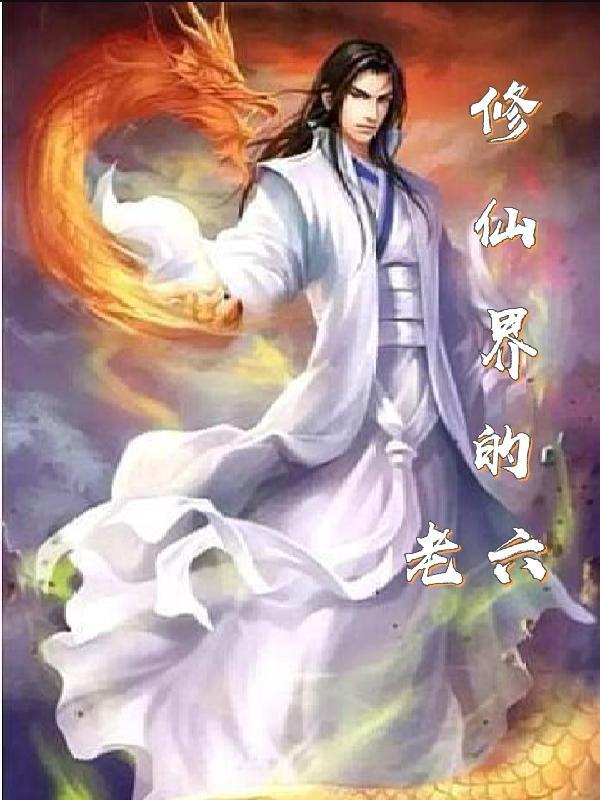修仙界的老六攻略 // @草木皆非cs 什么剧?