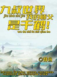 九叔世界 我的师父是千鹤道长九叔