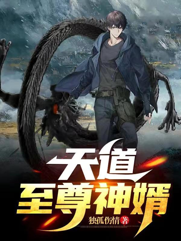 至尊神婿 狼牙土豆