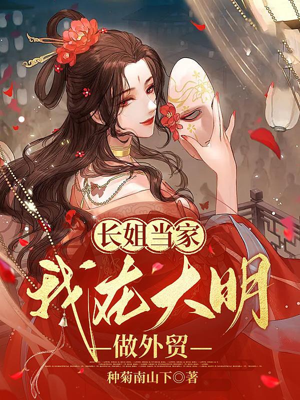 长姐当家三枣txt