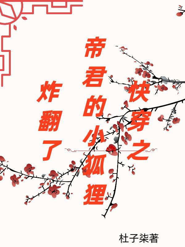 帝君与小狐狸的日常