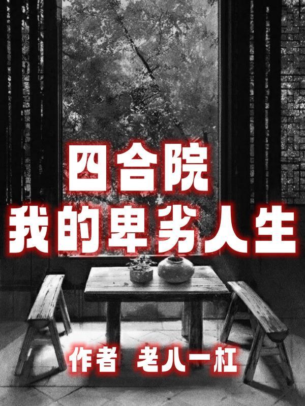 四合院之跌宕人生