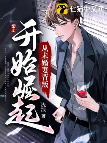 女友背叛后我逆袭了