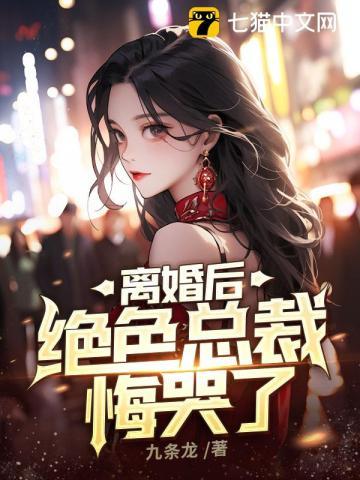 离婚后绝色总裁悔哭了叶天明