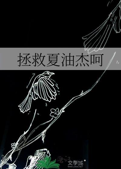 为什么说夏油杰拯救了五条悟