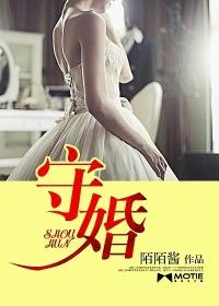 守婚如玉什么时候拍的
