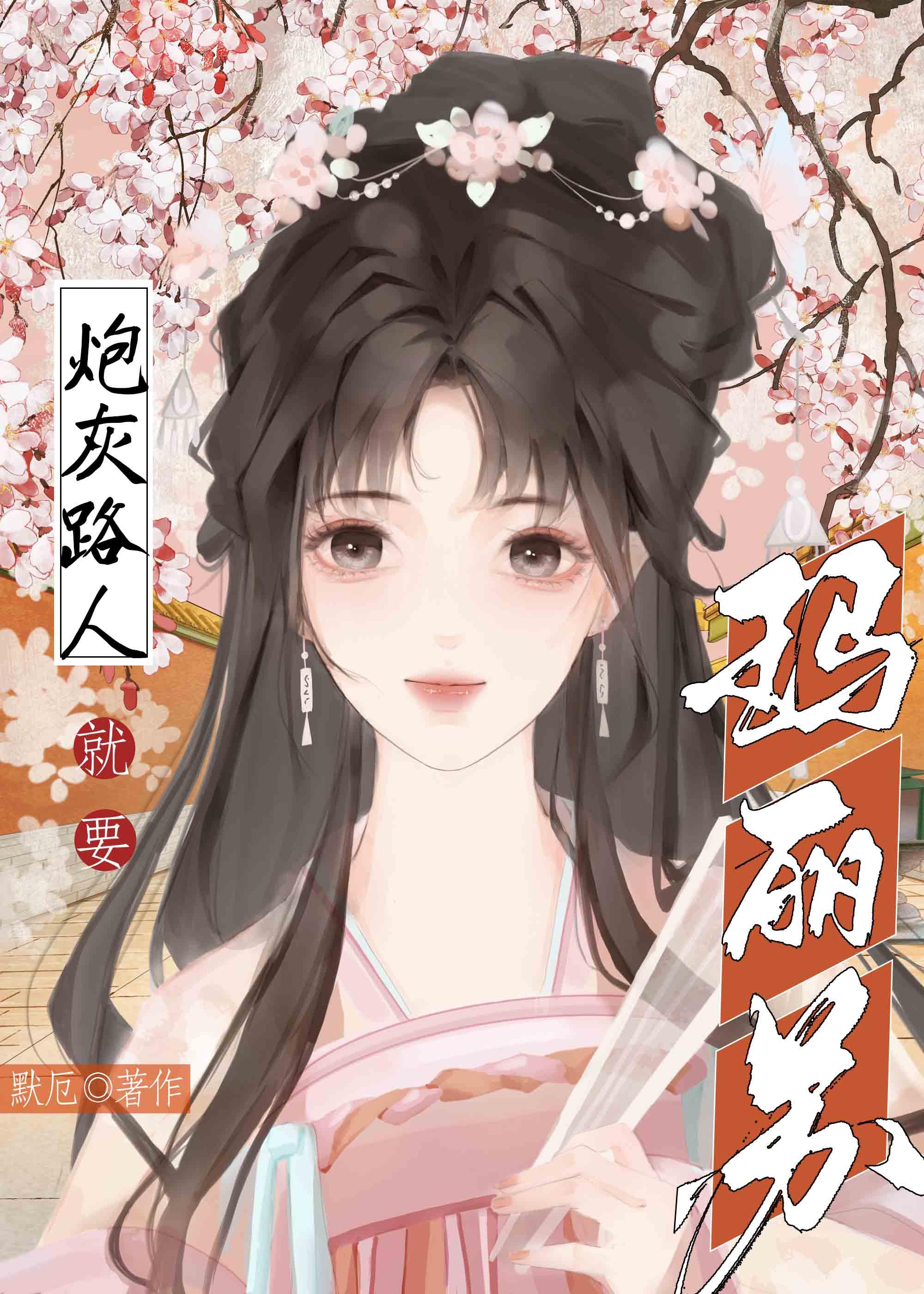 炮灰路人就要玛丽苏麻里酥