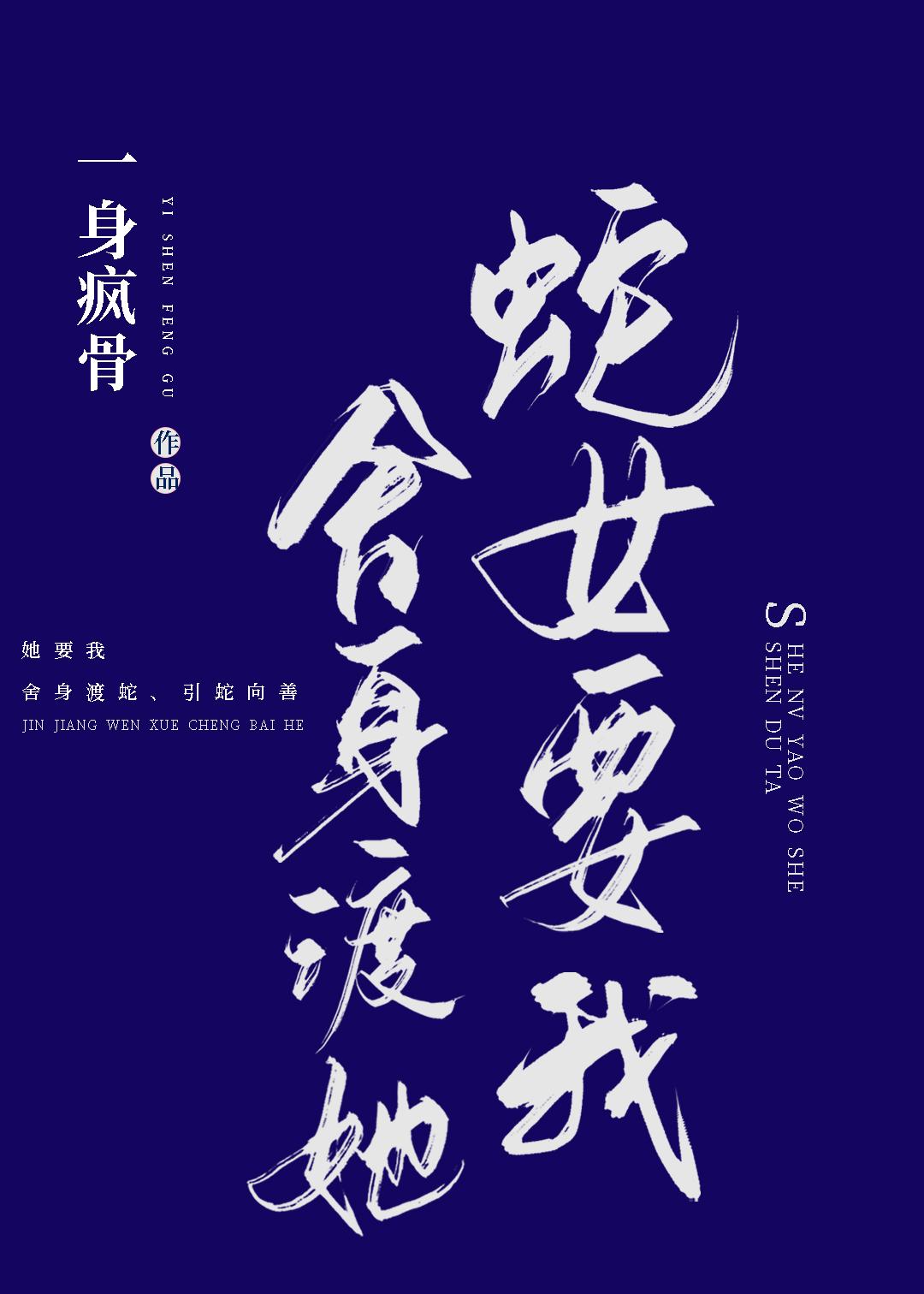 蛇女要我舍身渡她推荐