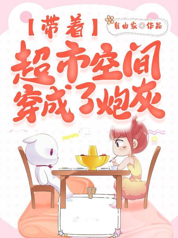 带着超市空间穿成了炮灰 笔趣阁