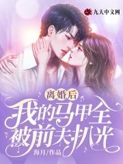 离婚后前妻马甲掉了男主是谁