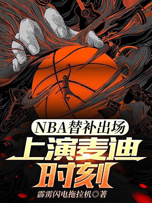 nba替补上场时间