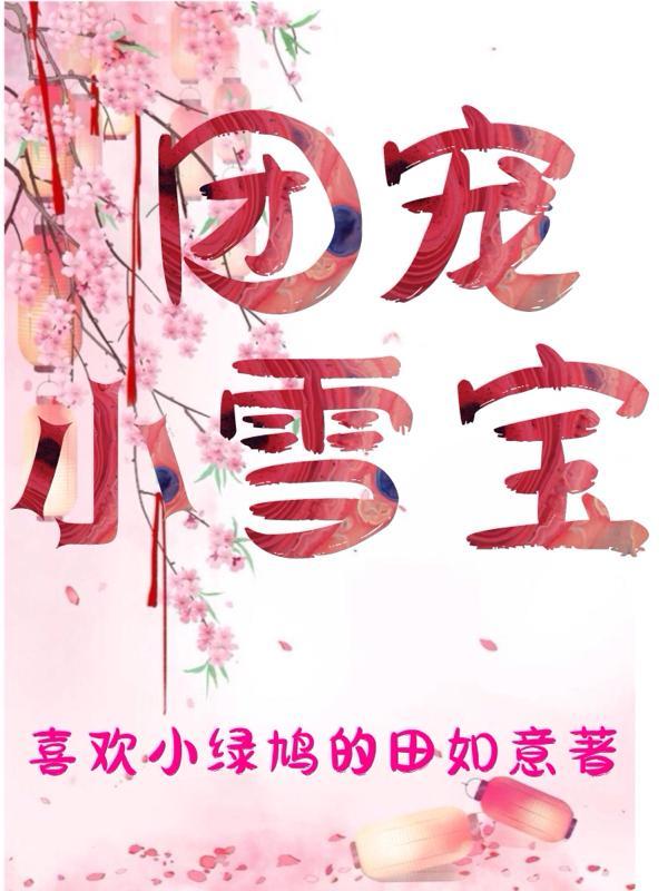 团宠宝贝全文免费阅读