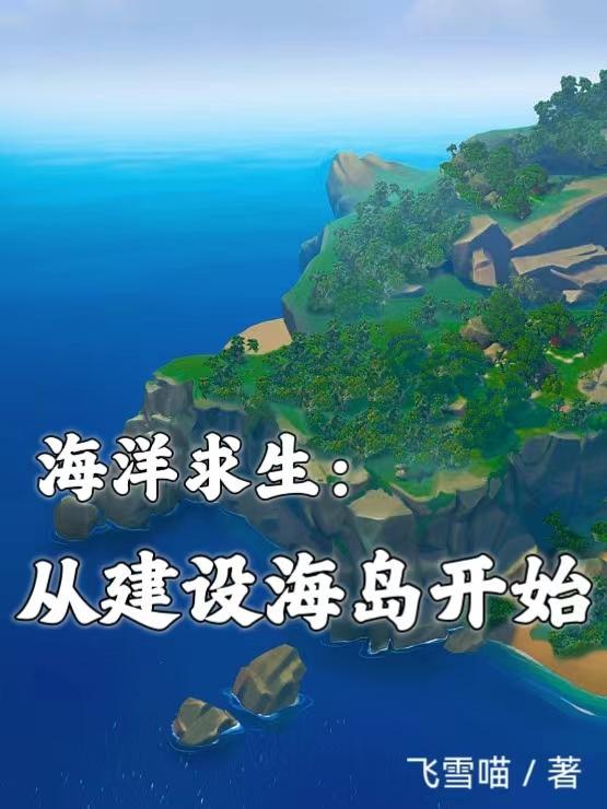 海洋求生从建设海岛开始飞雪喵