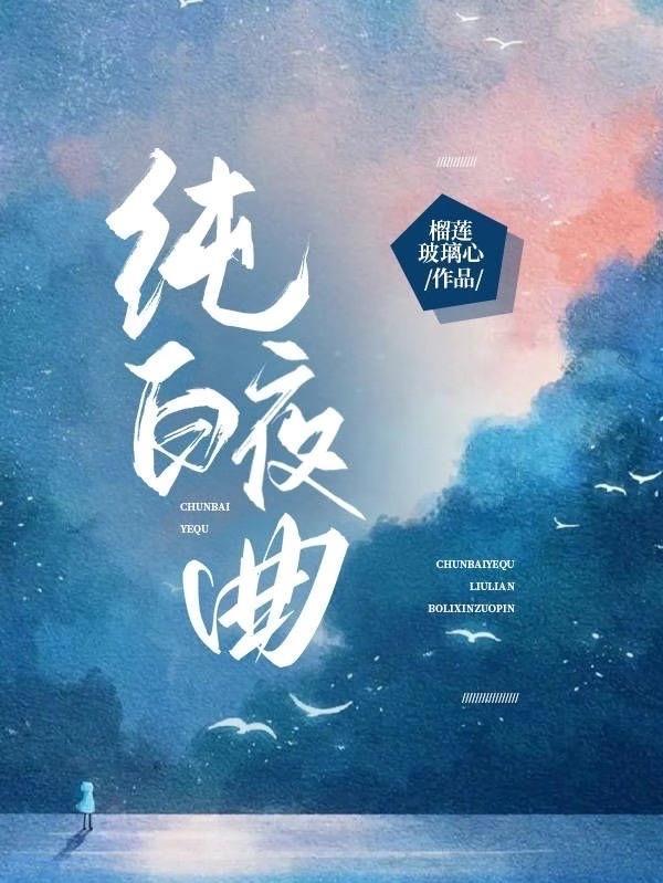 白夜纯音乐