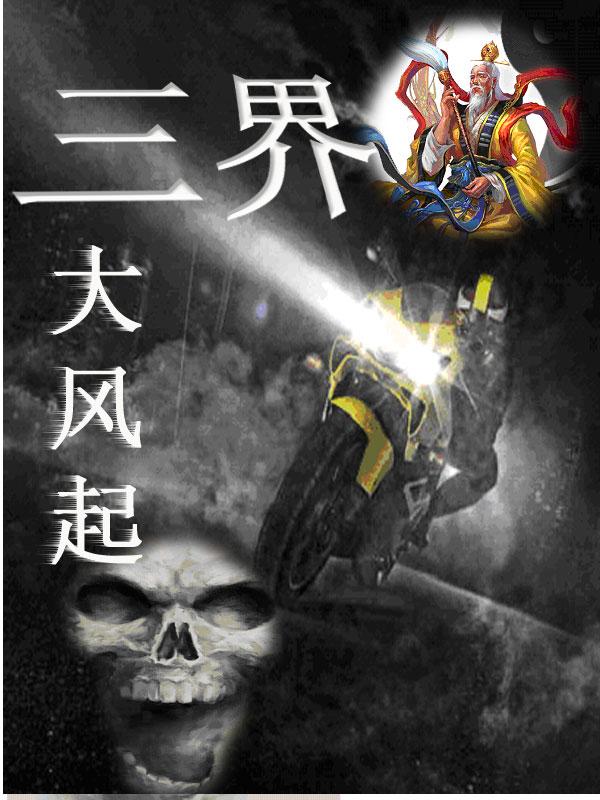 名扬三界大风起兮