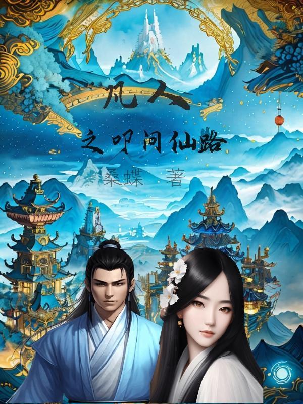 凡人修真之问仙
