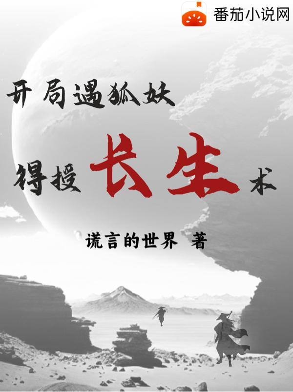 狐妖开局先渡劫免费txt