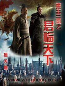 重生三国之天下兵主