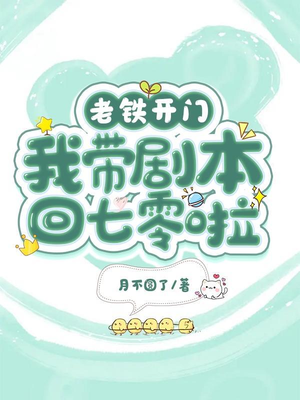 我带剧本回七零啦作者月不圆了