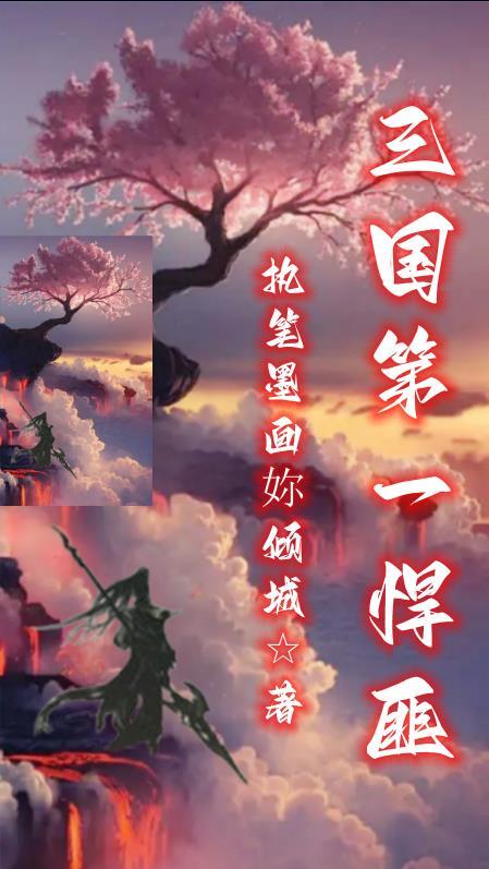 三国第一悍匪无删减