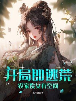 农家傻女有空间 笔趣阁