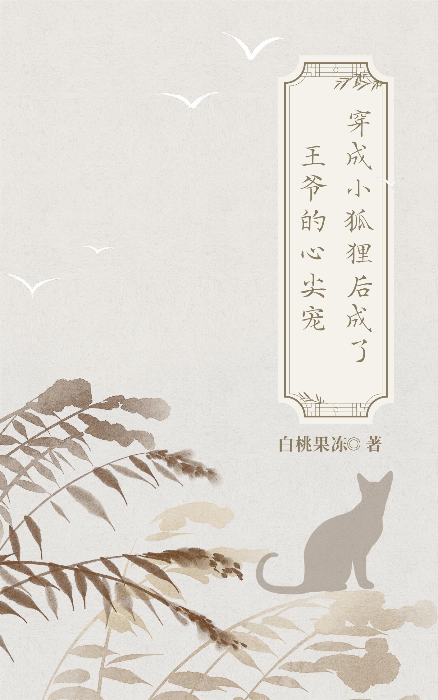 穿成小狐狸能对王爷做什么漫画