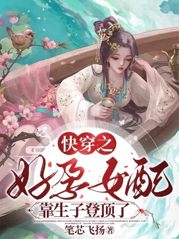 快穿之好孕女配靠生子登顶了完整版