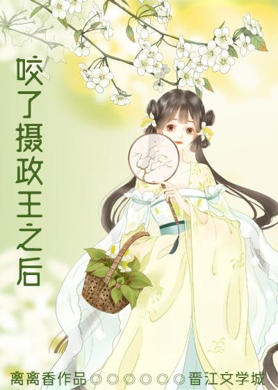 咬了摄政王之后完结了吗