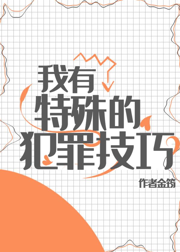 我有特殊的犯罪技巧345章