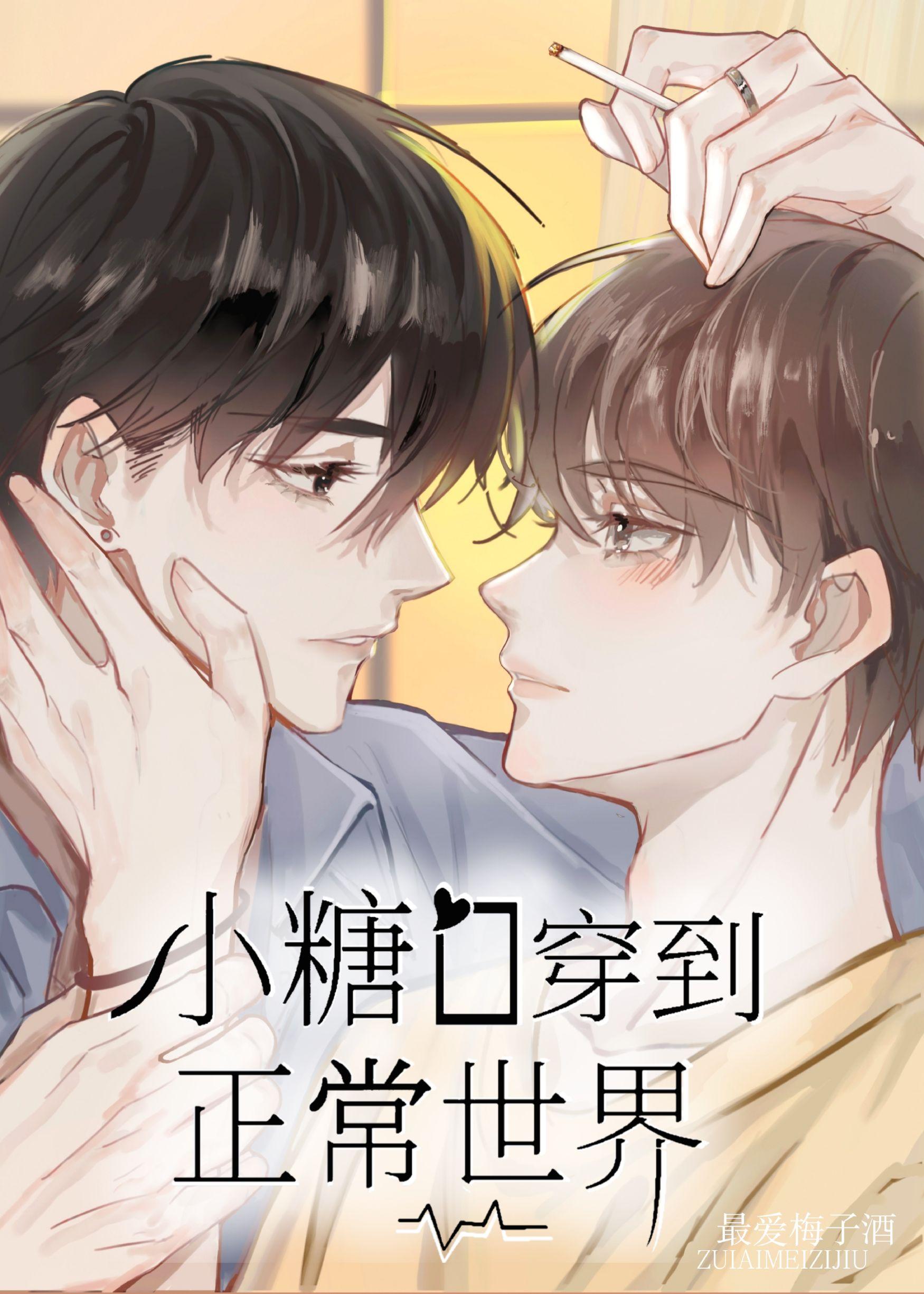 小糖o穿到正常世界后