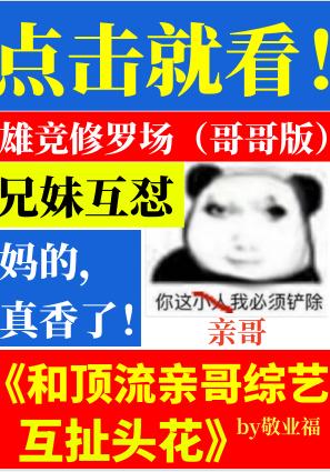 和顶流亲哥综艺互扯头花女主的cp