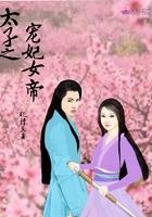 太子宠妃升职