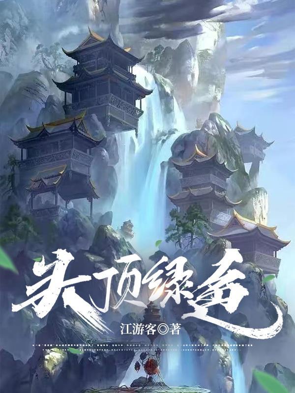 头顶绿色的鱼叫什么