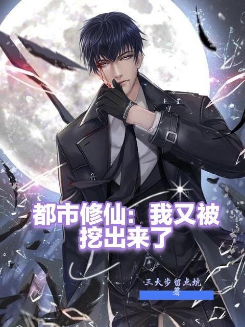 都市修仙之我又被挖出来了2