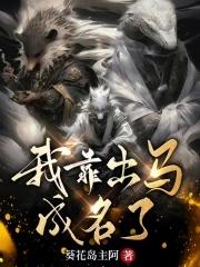 我靠出马成名了结局