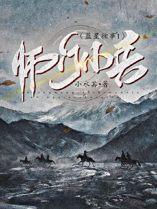 蓝星往事1师门小兵 小水其