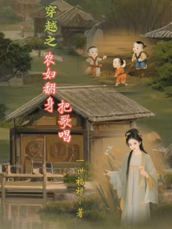穿越农女翻身种田记