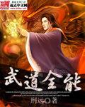 武道全能奇书网