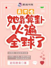 真千金她靠算卦火遍全球了TXT下书网
