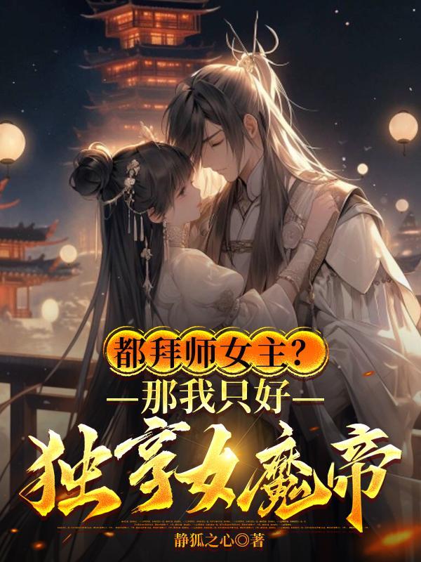 都拜师女主那我只好独享女魔帝TXT