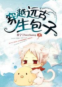 穿越远古生包子最新章节