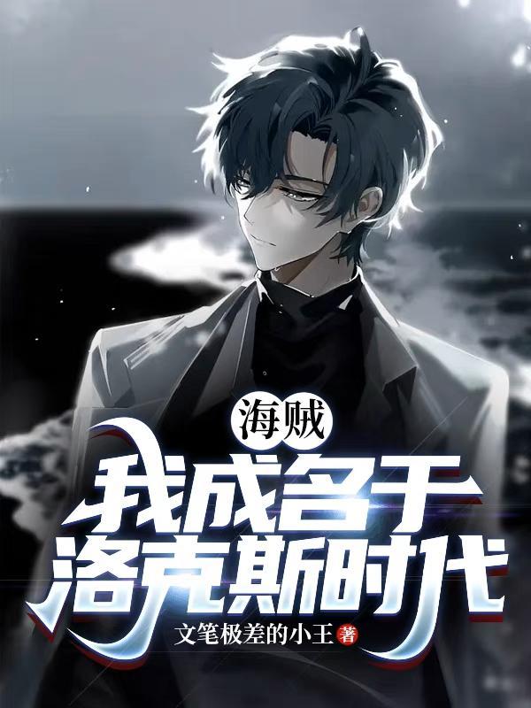 海贼我成名于洛克斯时代百度