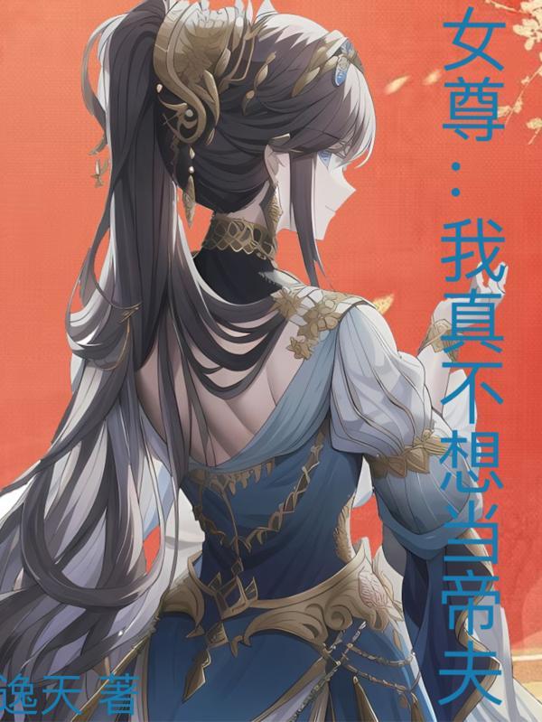 女尊不想当女帝