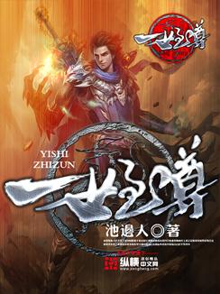 一世之尊仙迹成员