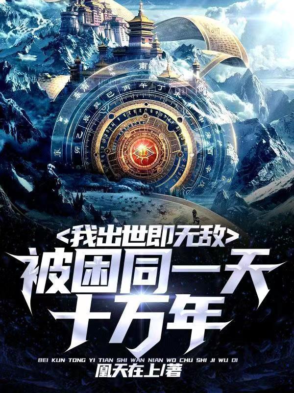 我被困了同一天10万年