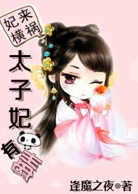 太子妃来了