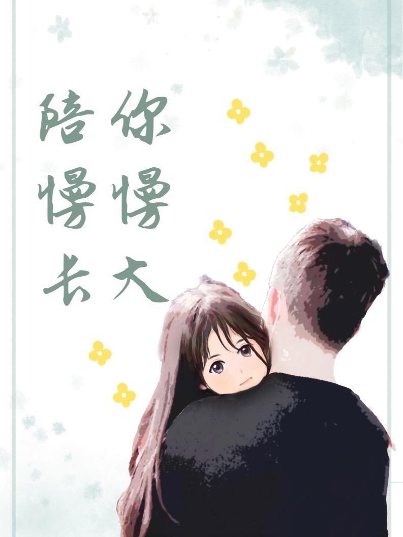 未来的路很长我们陪你慢慢长大