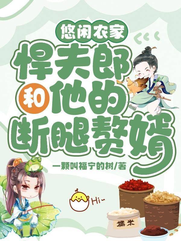 悠闲农家悍夫郎和他的断腿赘婿